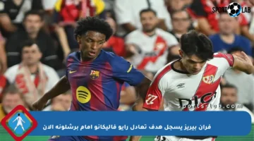 فران بيريز يسجل هدف تعادل رايو فاليكانو أمام برشلونة الآن